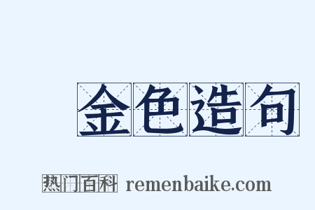 黃金色造句是什么意思的图片